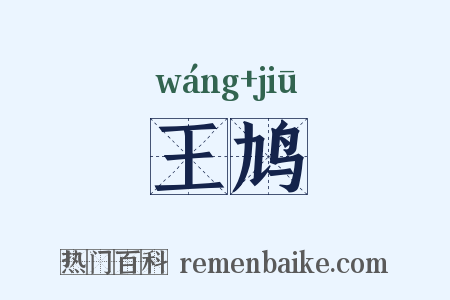王鸠是什么意思的图片